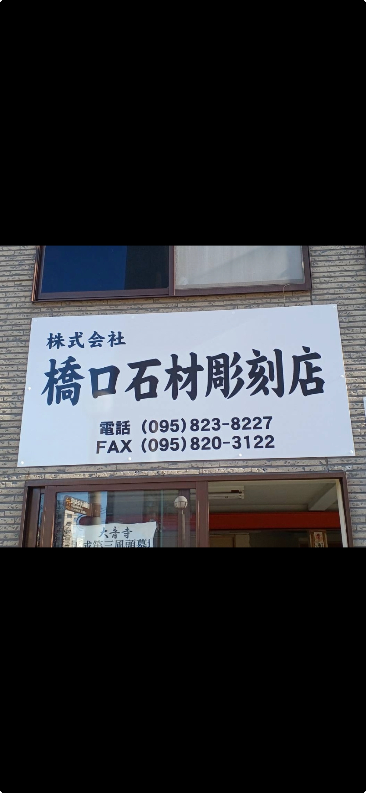 橋口石材彫刻店 外観